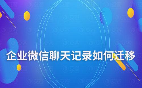 企业微信聊天记录如何迁移