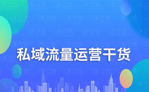 私域流量打造需要解决的难题有哪些