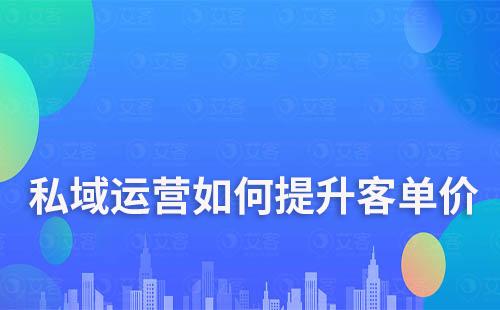 私域运营如何提升客单价