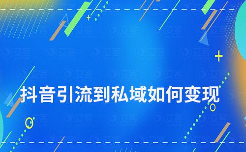 抖音引流到私域如何变现