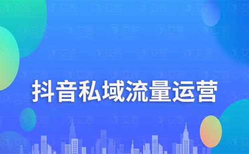 如何利用抖音粉丝群搭建私域流量池