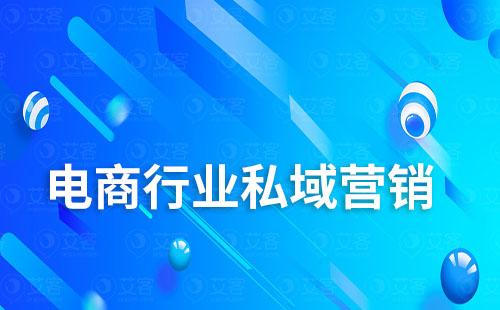 电商行业如何通过搭建私域降低营销成本