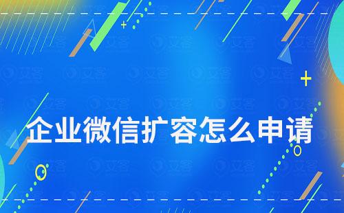 企业微信扩容怎么申请