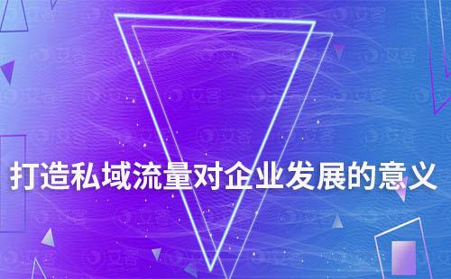 打造私域流量对企业发展有什么意义