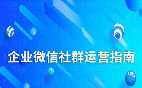 企业微信社群运营指南