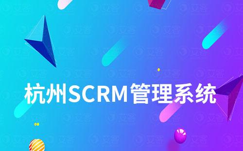 杭州SCRM管理系统哪家好