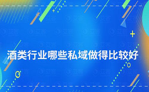 酒类行业哪些私域做得比较好