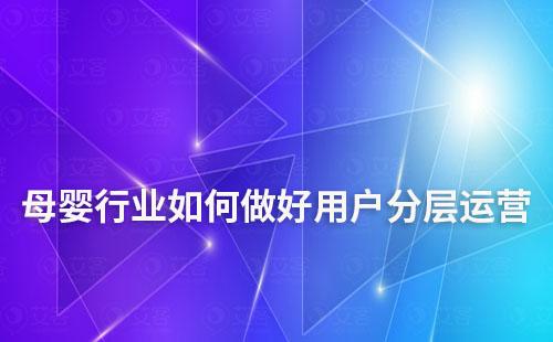 母婴行业如何做用户分层实现精细化运营