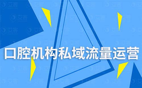 口腔机构如何利用企业微信打造私域流量