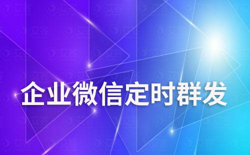 企业微信社群可以定时群发吗