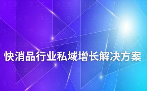 快消品行业私域增长解决方案