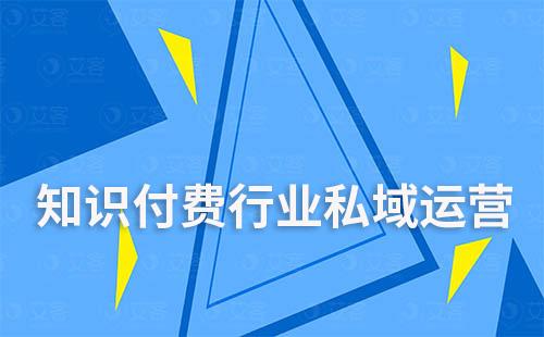 知识付费平台如何构建私域流量实现高效增长