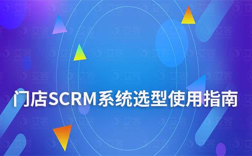 门店SCRM系统选型使用指南