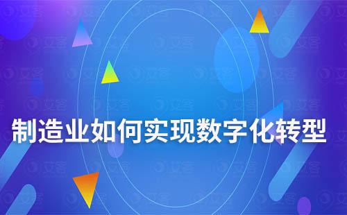 制造业如何利用SCRM系统数字化转型