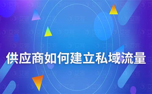 供应商如何建立私域流量