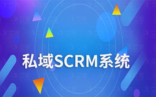 私域SCRM系统：打造私域流量的秘密武器