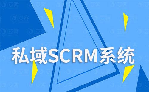 私域SCRM系统如何助力电商快速引爆店铺销量