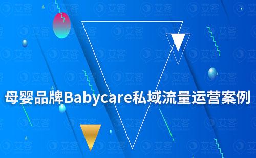 母婴品牌Babycare私域流量运营案例拆解