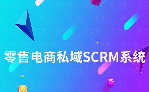 零售电商如何通过私域SCRM系统优化客户管理