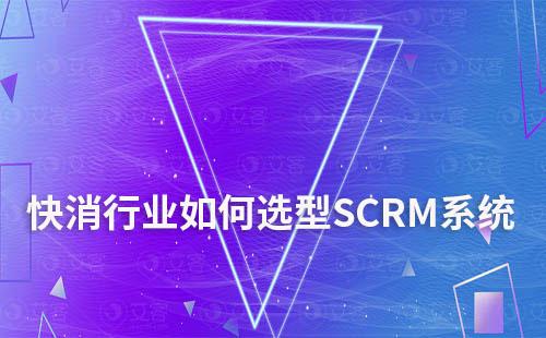 快消行业如何选型SCRM系统