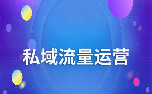 企业如何打造私域流量突破流量瓶颈