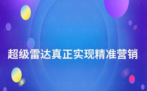 超级雷达：让客户有迹可循，真正实现精准营销