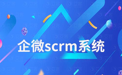 企微scrm系统如何解决客户留存、转化难题