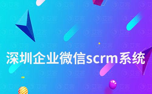 深圳企业微信scrm系统哪个好