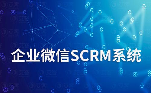 企业微信SCRM系统