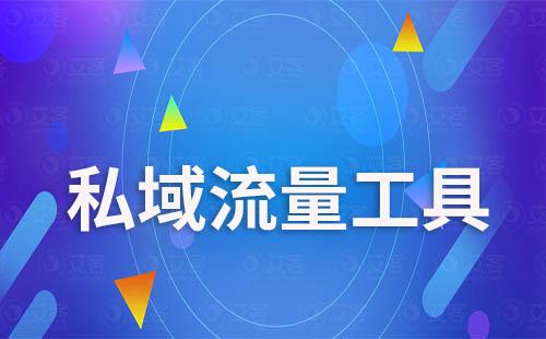 私域流量工具助力社群运营提升变现能力