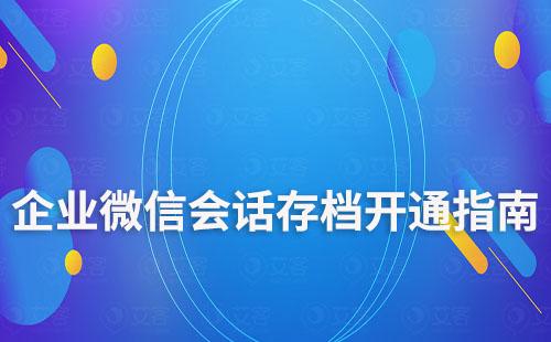 企业微信会话存档开通指南