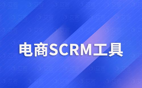 电商零售行业如何用SCRM工具运营私域流量