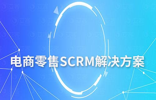 电商零售SCRM解决方案