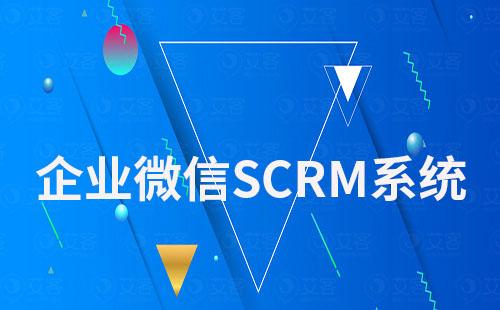 企微SCRM系统适合于哪些行业