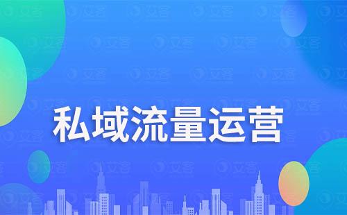 私域流量运营选择微信还是企业微信好