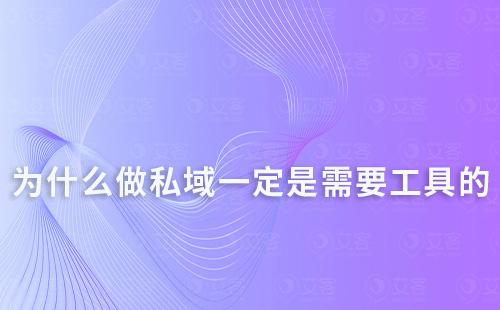 为什么做私域一定是需要工具的