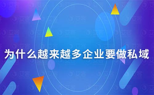 为什么越来越多企业要做私域