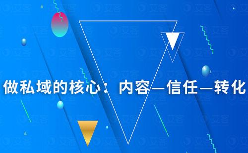 做私域的核心：内容—信任—转化