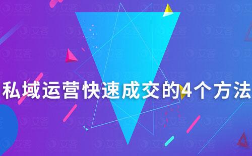 私域运营快速成交的4个方法