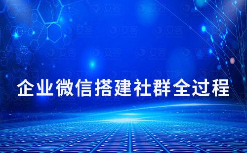 从0到1用企业微信搭建社群全过程