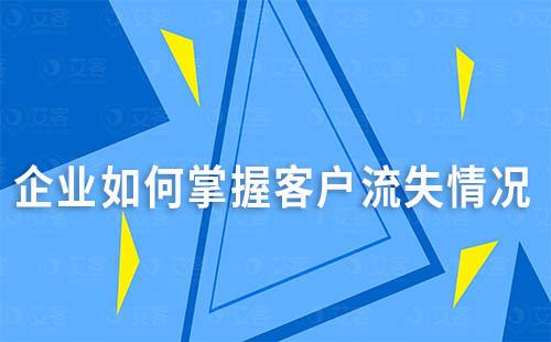 企业如何掌握客户流失情况