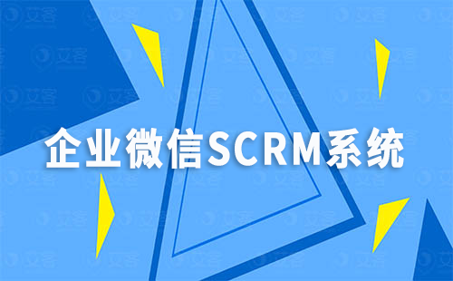 企业微信SCRM系统