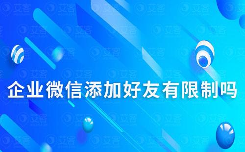 企业微信添加好友有限制吗