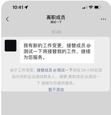 企业微信离职继承