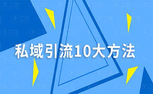 私域引流最有效的10大方法