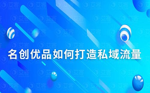 名创优品如何打造私域流量