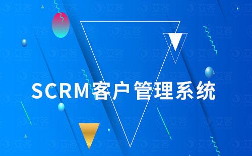 SCRM系统如何助力企业解决销售管理难题