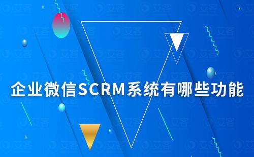 企业微信SCRM系统有哪些功能