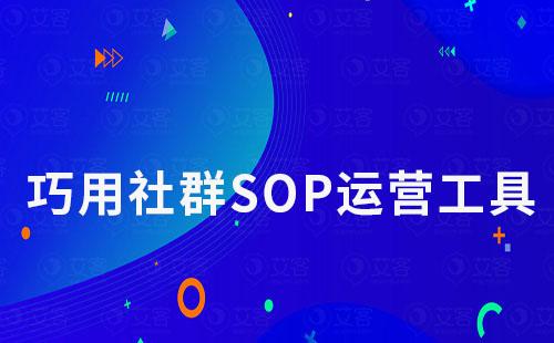 巧用社群SOP工具，轻松实现高效率社群运营