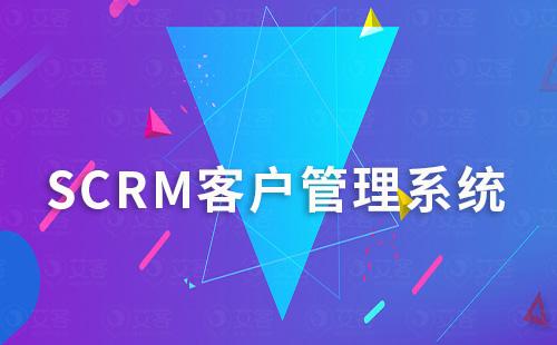 SCRM系统能够解决客户管理和销售管理哪些问题